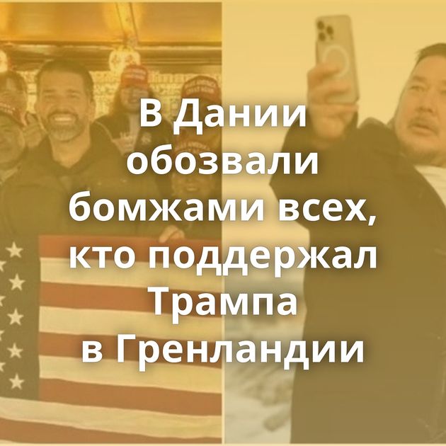 В Дании обозвали бомжами всех, кто поддержал Трампа в Гренландии