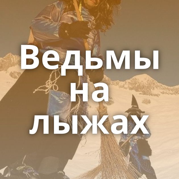 Ведьмы на лыжах