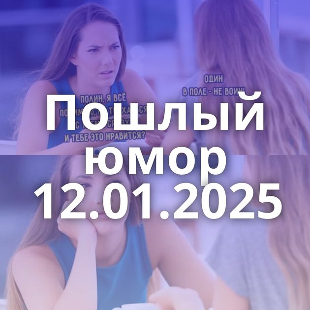 Пошлый юмор 12.01.2025