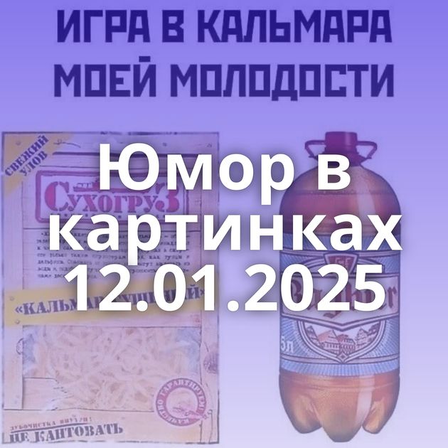 Юмор в картинках 12.01.2025