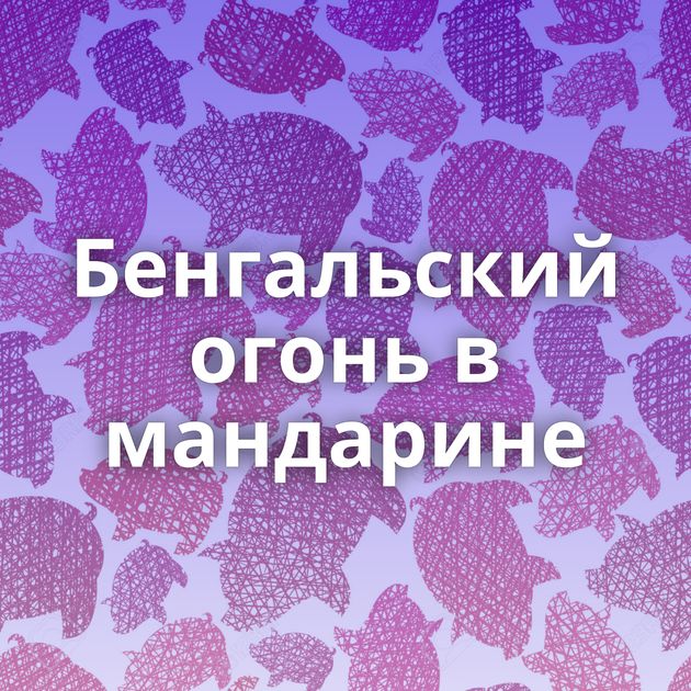 Бенгальский огонь в мандарине⁠⁠