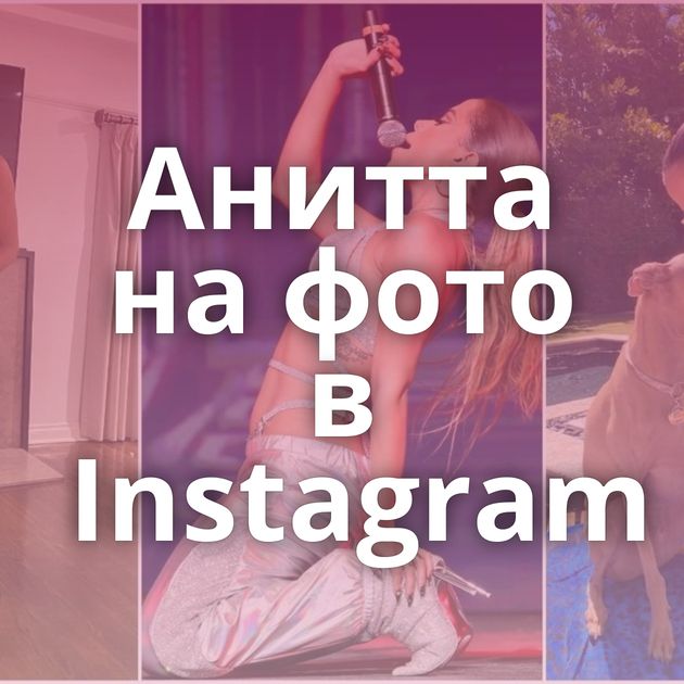 Анитта на фото в Instagram