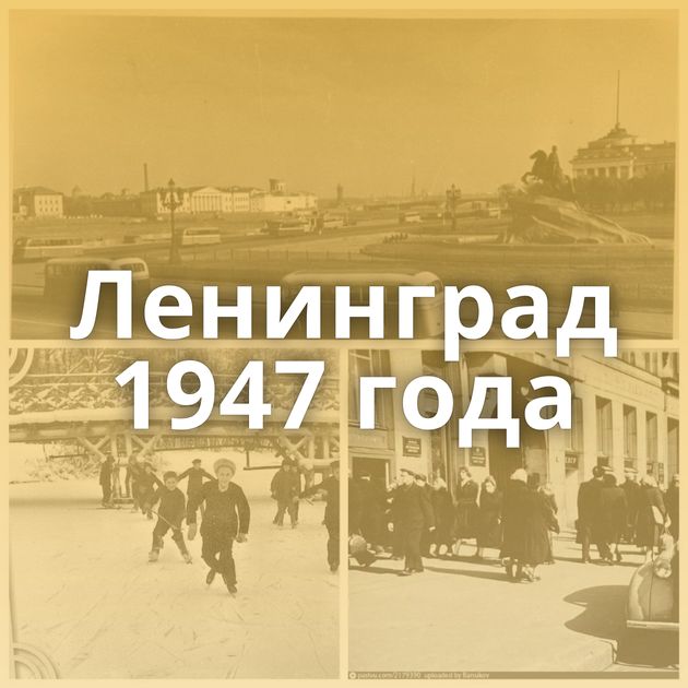 Ленинград 1947 года