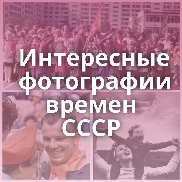 Интересные фотографии времен СССР