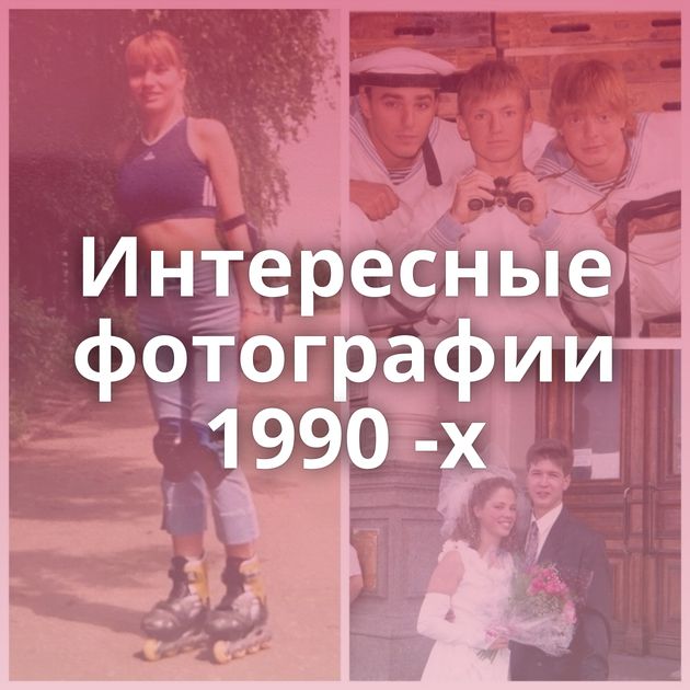 Интересные фотографии 1990 -х