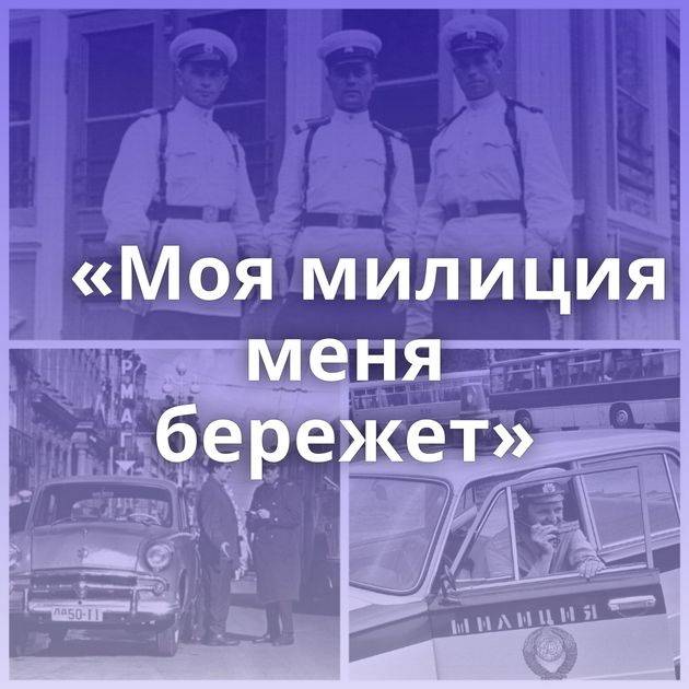 «Моя милиция меня бережет»