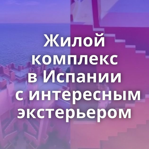 Жилой комплекс в Испании с интересным экстерьером