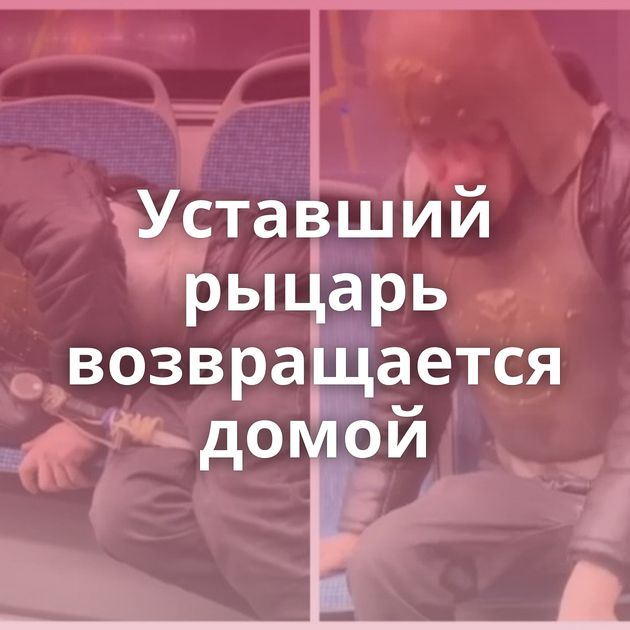 Уставший рыцарь возвращается домой