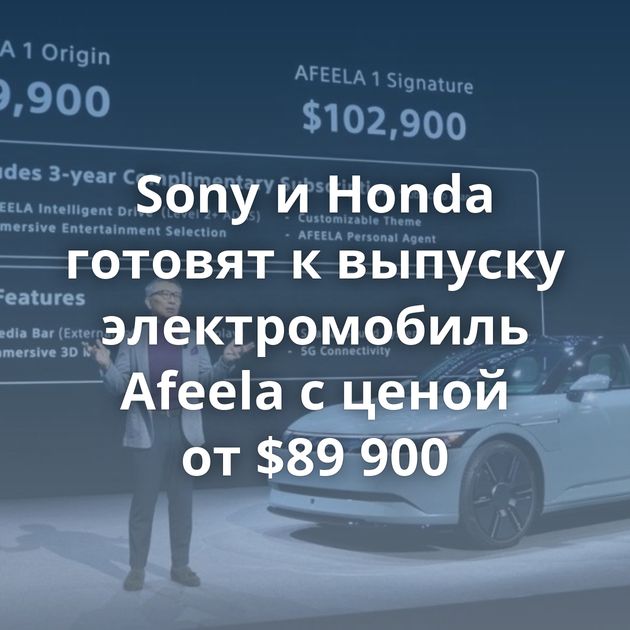 Sony и Honda готовят к выпуску электромобиль Afeela с ценой от $89 900