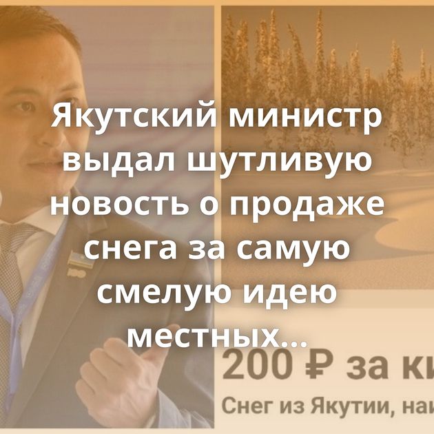 Якутский министр выдал шутливую новость о продаже снега за самую смелую идею местных предпринимателей