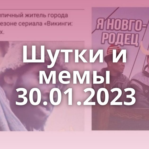 Шутки и мемы 30.01.2023