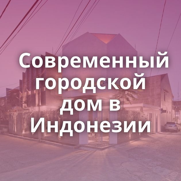 Современный городской дом в Индонезии