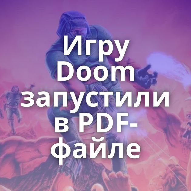 Игру Doom запустили в PDF-файле