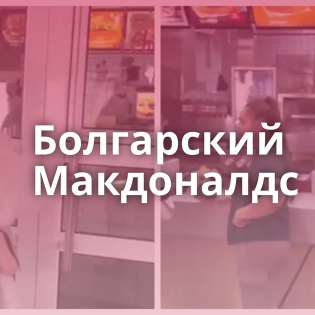 Болгарский Макдоналдс