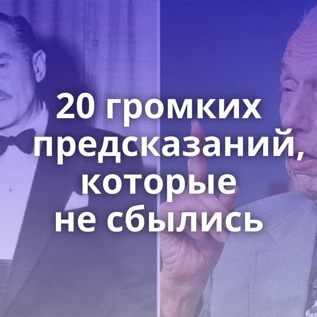 20 громких предсказаний, которые не сбылись