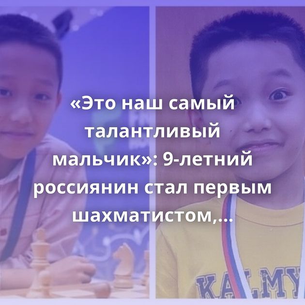 «Это наш самый талантливый мальчик»: 9-летний россиянин стал первым шахматистом, выполнившим нормы…