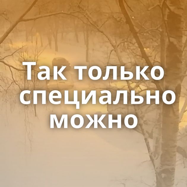 Так только специально можно