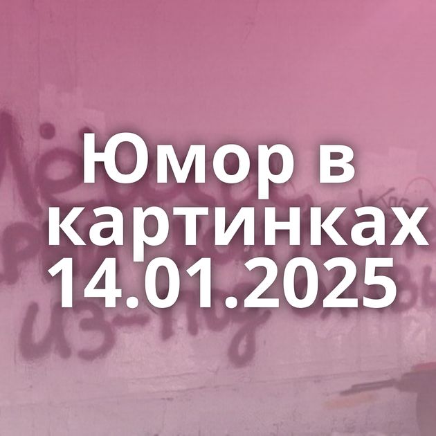 Юмор в картинках 14.01.2025