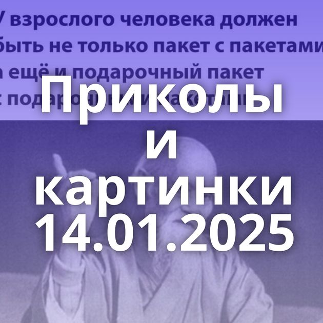 Приколы и картинки 14.01.2025