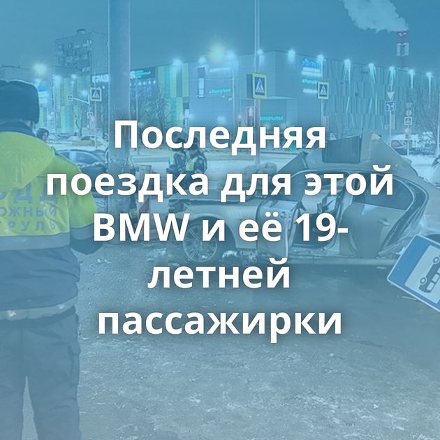 Последняя поездка для этой BMW и её 19-летней пассажирки