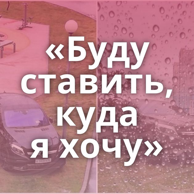 «Буду ставить, куда я хочу»