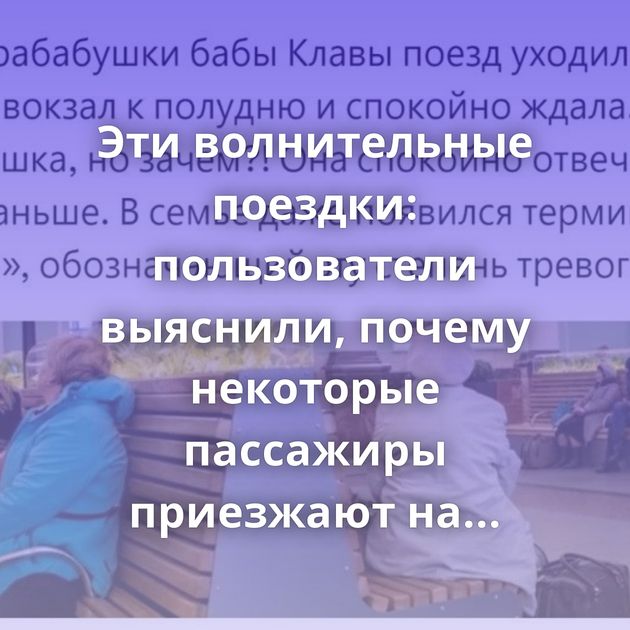 Эти волнительные поездки: пользователи выяснили, почему некоторые пассажиры приезжают на вокзал очень…