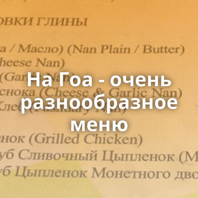 На Гоа - очень разнообразное меню