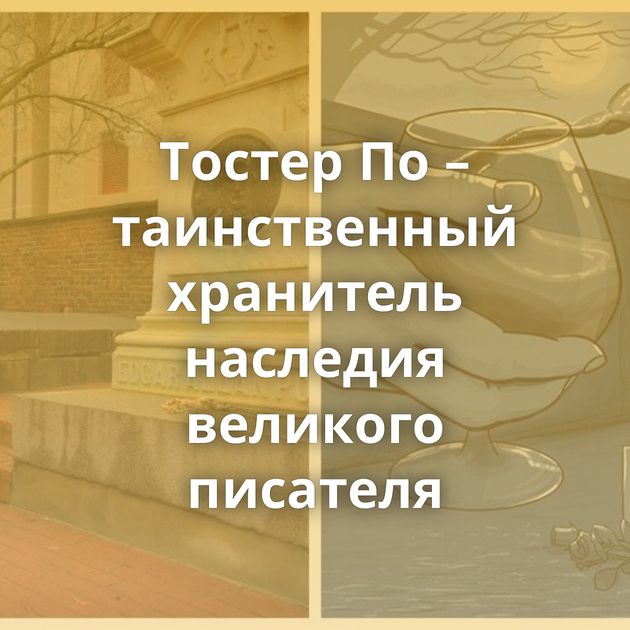 Тостер По – таинственный хранитель наследия великого писателя