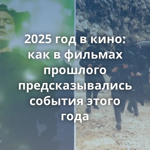 2025 год в кино: как в фильмах прошлого предсказывались события этого года