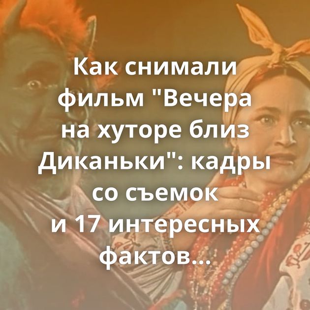 Как снимали фильм 