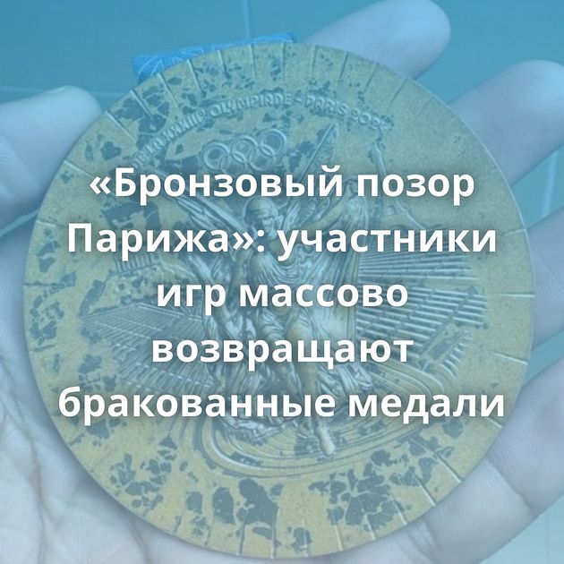 «Бронзовый позор Парижа»: участники игр массово возвращают бракованные медали