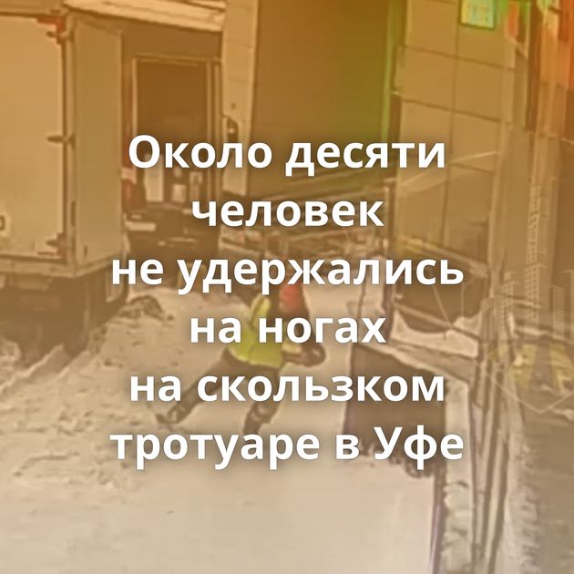 Около десяти человек не удержались на ногах на скользком тротуаре в Уфе