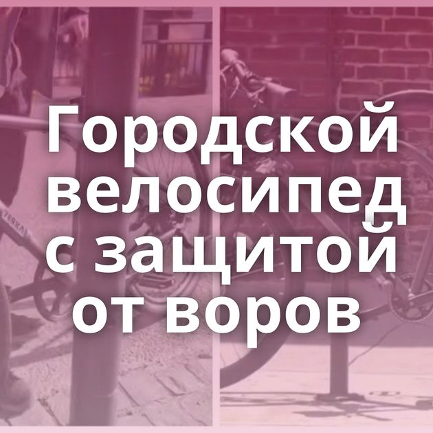 Городской велосипед с защитой от воров