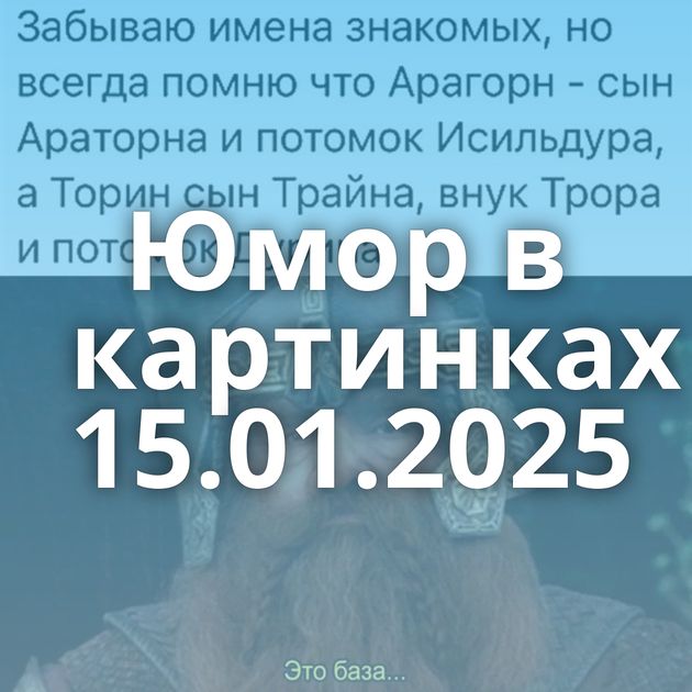 Юмор в картинках 15.01.2025