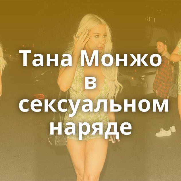 Тана Монжо в сексуальном наряде