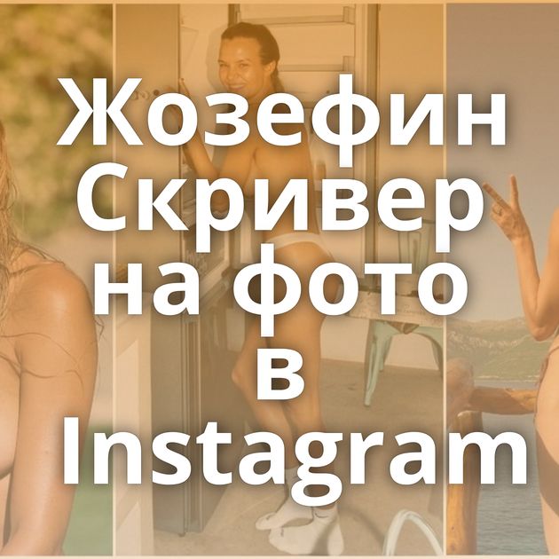 Жозефин Скривер на фото в Instagram