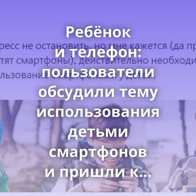 Ребёнок и телефон: пользователи обсудили тему использования детьми смартфонов и пришли к интересным…