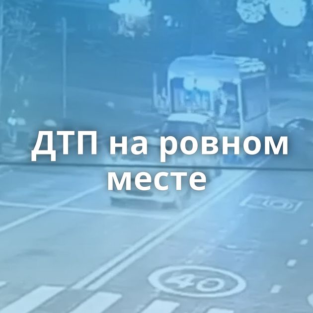 ДТП на ровном месте