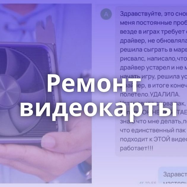 Ремонт видеокарты