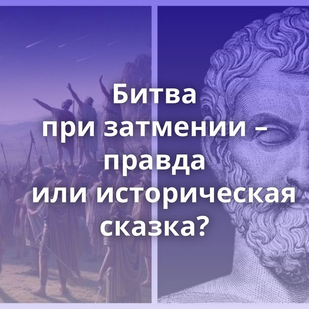 Битва при затмении – правда или историческая сказка?