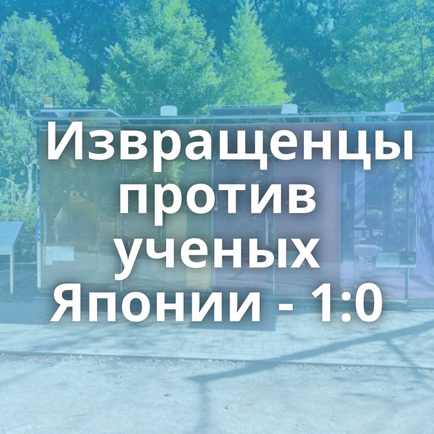 Извращенцы против ученых Японии - 1:0