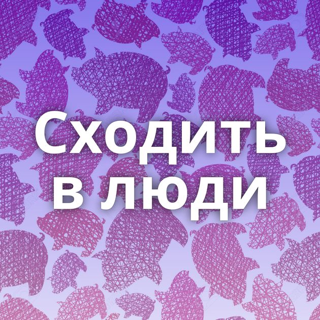 Сходить в люди