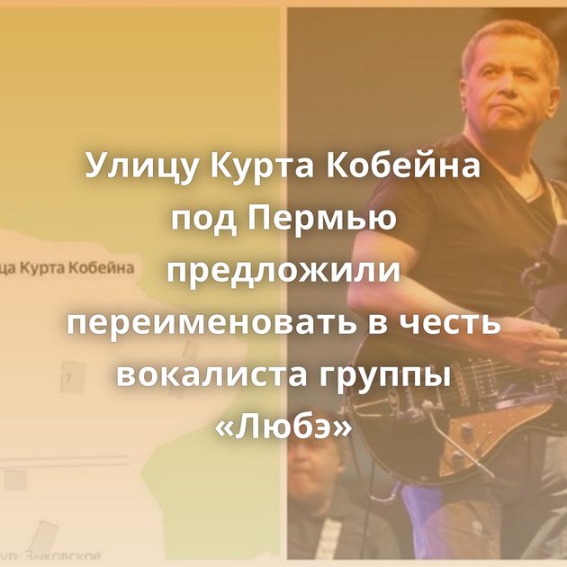 Улицу Курта Кобейна под Пермью предложили переименовать в честь вокалиста группы «Любэ»