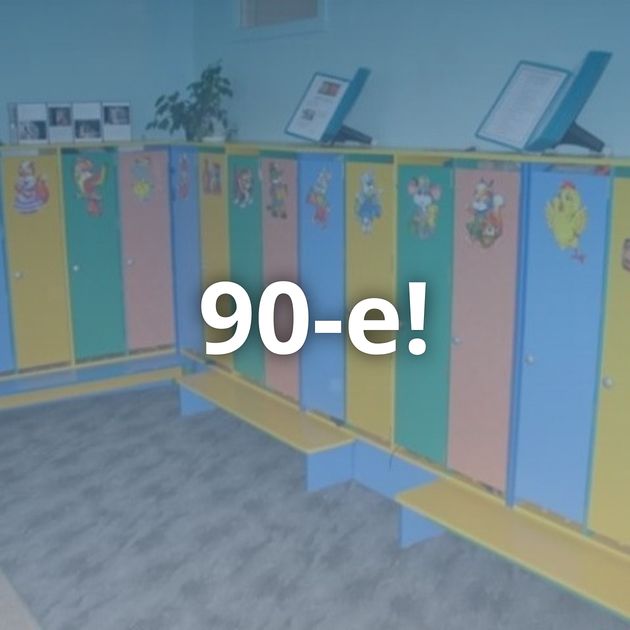 90-е!