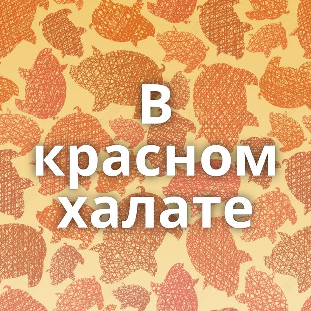 В красном халате