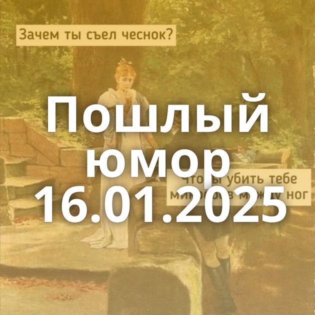 Пошлый юмор 16.01.2025