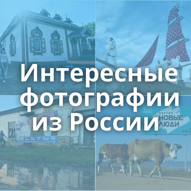 Интересные фотографии из России