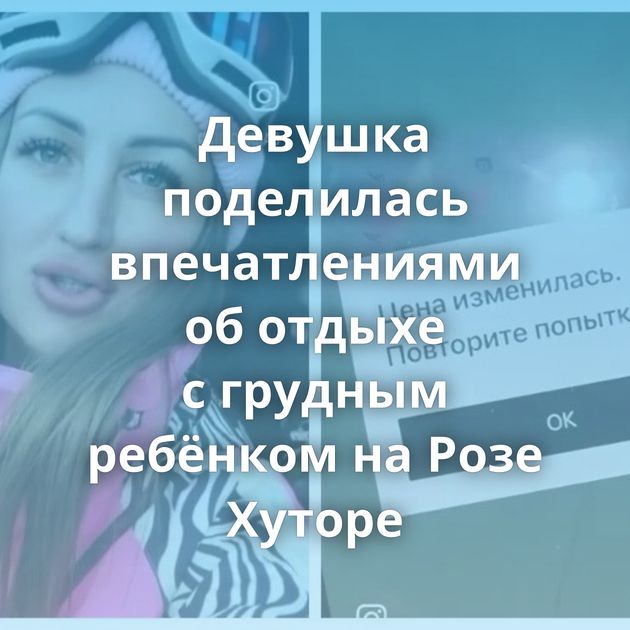 Девушка поделилась впечатлениями об отдыхе с грудным ребёнком на Розе Хуторе