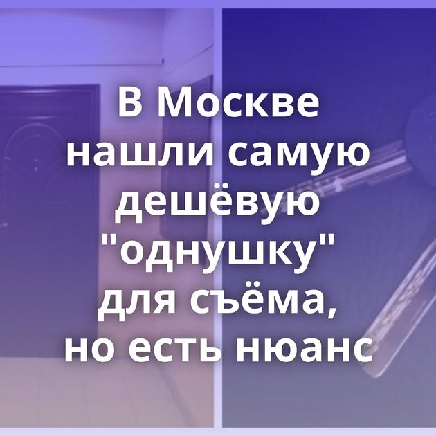 В Москве нашли самую дешёвую 