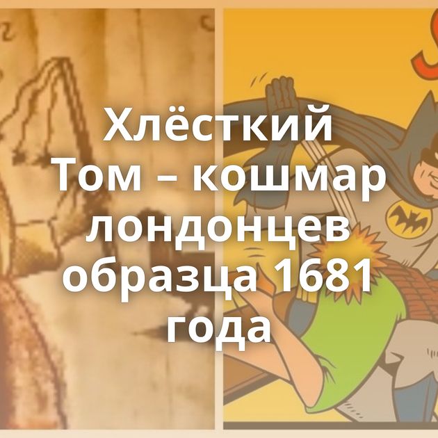 Хлёсткий Том – кошмар лондонцев образца 1681 года